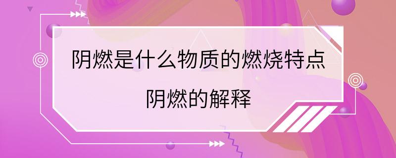 阴燃是什么物质的燃烧特点 阴燃的解释