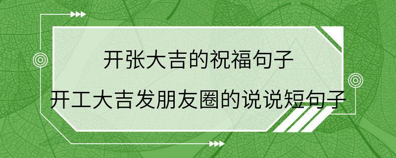 开张大吉的祝福句子 开工大吉发朋友圈的说说短句子