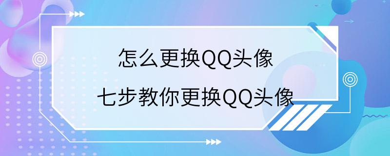 怎么更换QQ头像 七步教你更换QQ头像