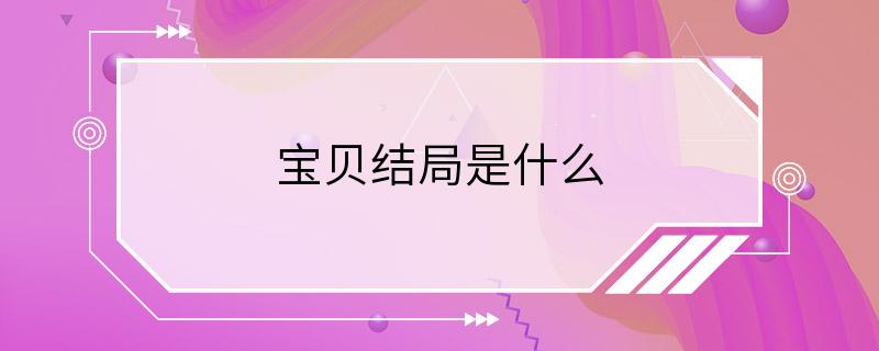 宝贝结局是什么