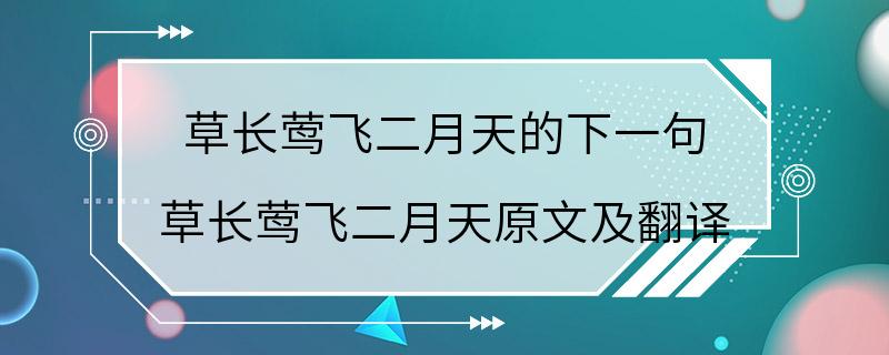 草长莺飞二月天的下一句 草长莺飞二月天原文及翻译