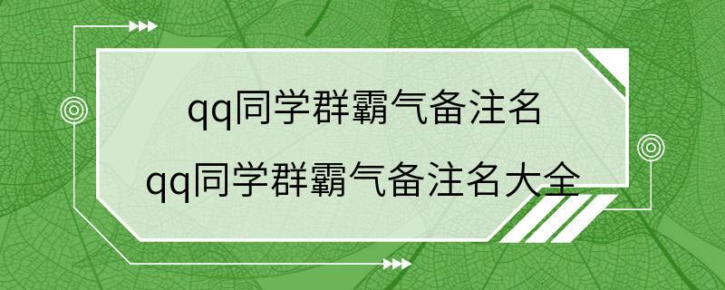 qq同学群霸气备注名 qq同学群霸气备注名大全