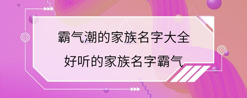 霸气潮的家族名字大全 好听的家族名字霸气