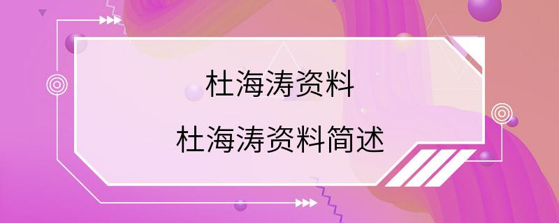 杜海涛资料 杜海涛资料简述