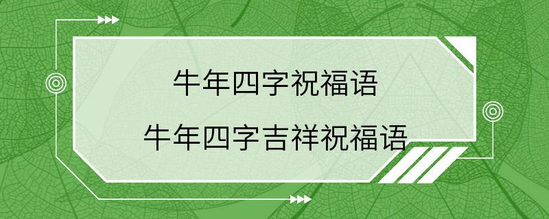 牛年四字祝福语 牛年四字吉祥祝福语