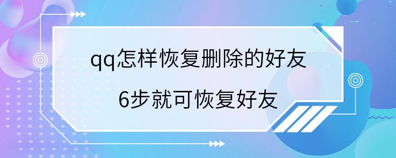 qq怎样恢复删除的好友 6步就可恢复好友