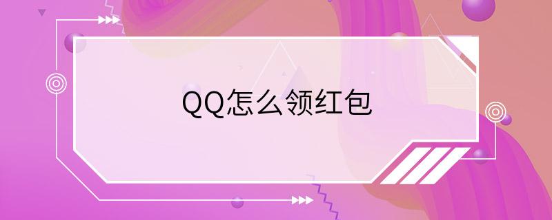 QQ怎么领红包