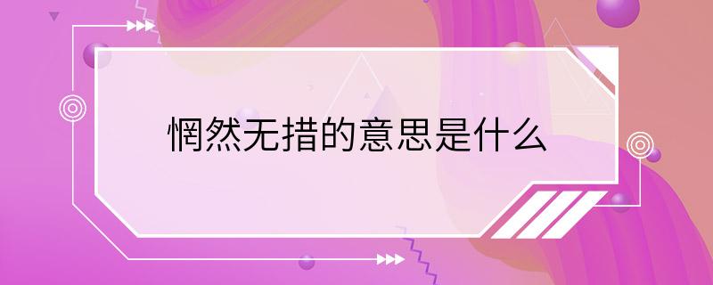 惘然无措的意思是什么