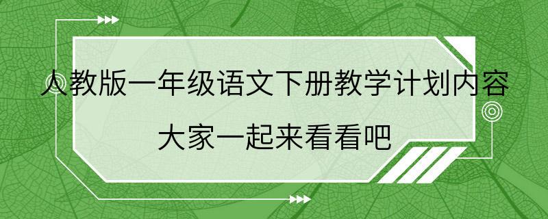 人教版一年级语文下册教学计划内容 大家一起来看看吧