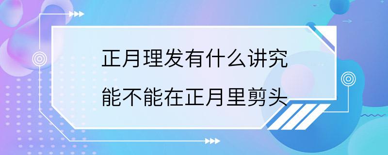 正月理发有什么讲究 能不能在正月里剪头