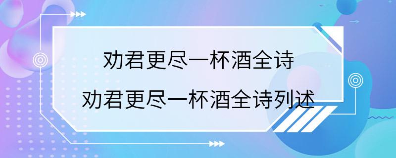 劝君更尽一杯酒全诗 劝君更尽一杯酒全诗列述