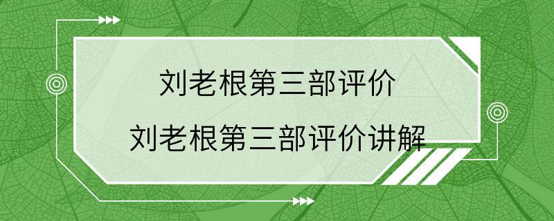 刘老根第三部评价 刘老根第三部评价讲解