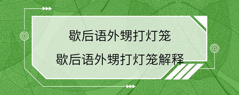 歇后语外甥打灯笼 歇后语外甥打灯笼解释