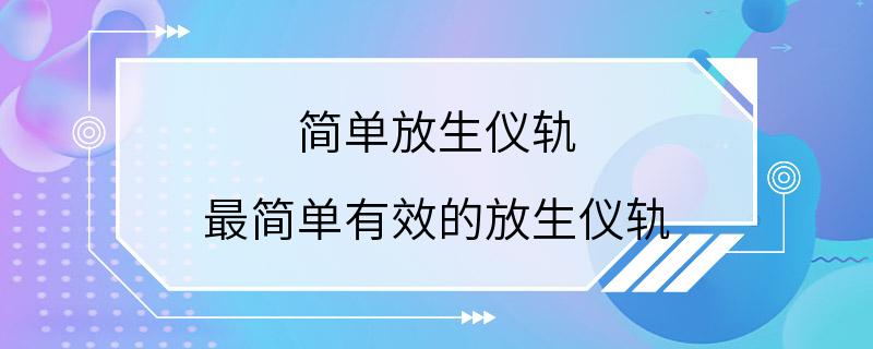 简单放生仪轨 最简单有效的放生仪轨