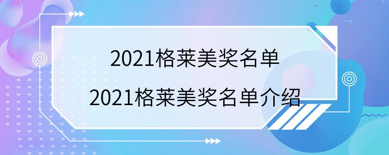 2021格莱美奖名单 2021格莱美奖名单介绍