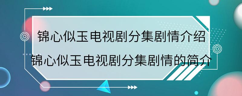 锦心似玉电视剧分集剧情介绍 锦心似玉电视剧分集剧情的简介