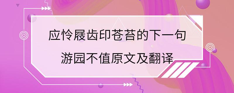 应怜屐齿印苍苔的下一句 游园不值原文及翻译