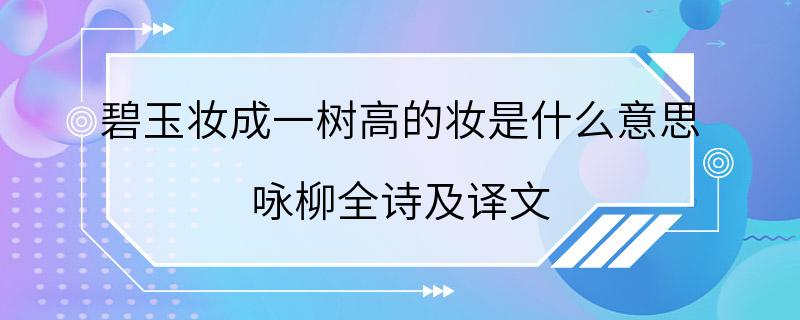 碧玉妆成一树高的妆是什么意思 咏柳全诗及译文