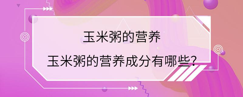 玉米粥的营养 玉米粥的营养成分有哪些？