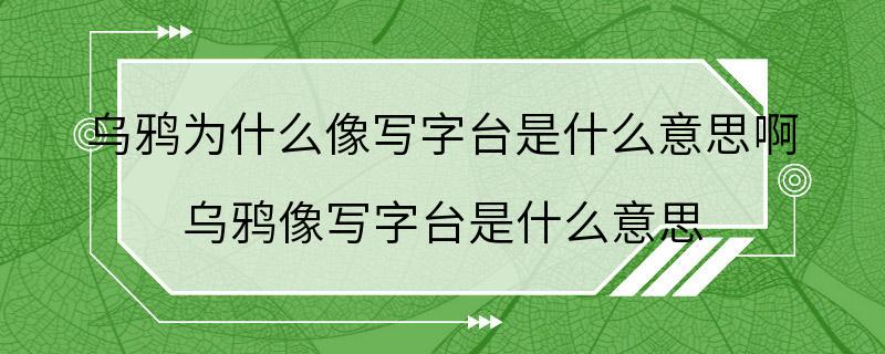 乌鸦为什么像写字台是什么意思啊 乌鸦像写字台是什么意思