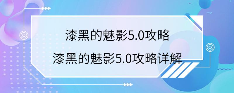 漆黑的魅影5.0攻略 漆黑的魅影5.0攻略详解