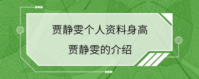 贾静雯个人资料身高 贾静雯的介绍