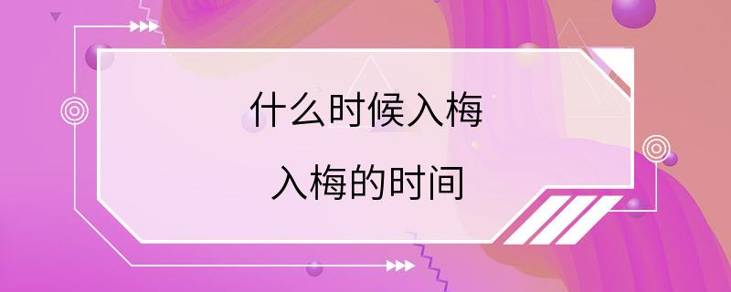 什么时候入梅 入梅的时间