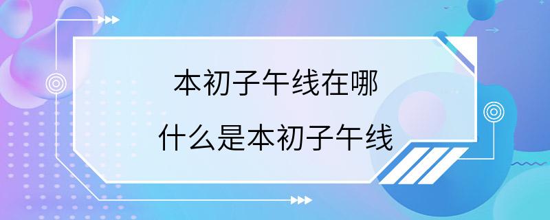 本初子午线在哪 什么是本初子午线