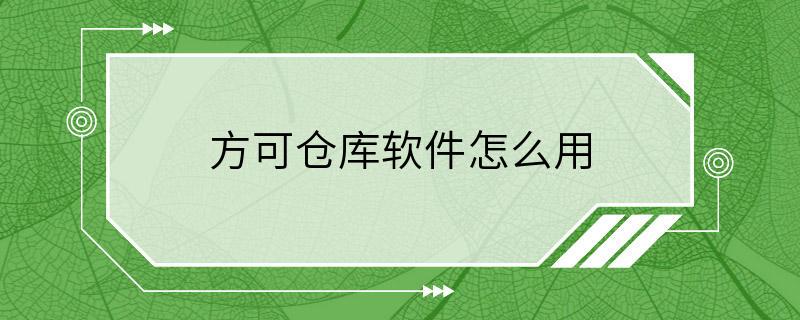 方可仓库软件怎么用