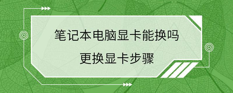 笔记本电脑显卡能换吗 更换显卡步骤