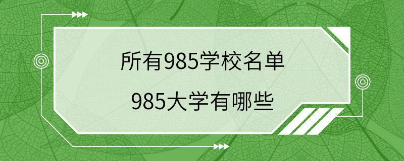 所有985学校名单 985大学有哪些