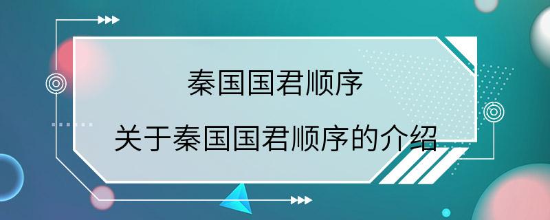 秦国国君顺序 关于秦国国君顺序的介绍