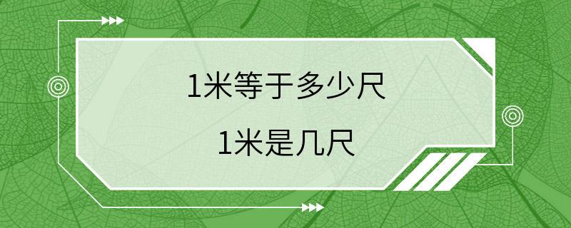 1米等于多少尺 1米是几尺