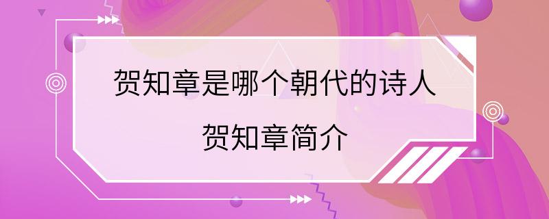 贺知章是哪个朝代的诗人 贺知章简介