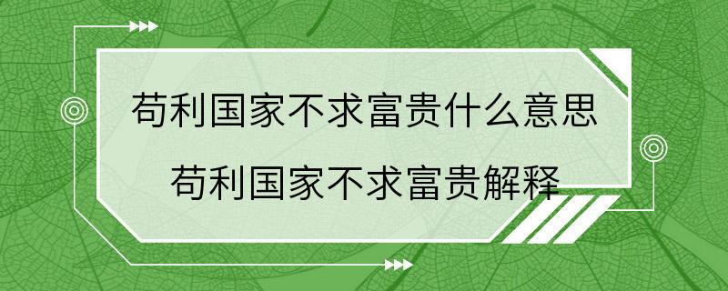 苟利国家不求富贵什么意思 苟利国家不求富贵解释