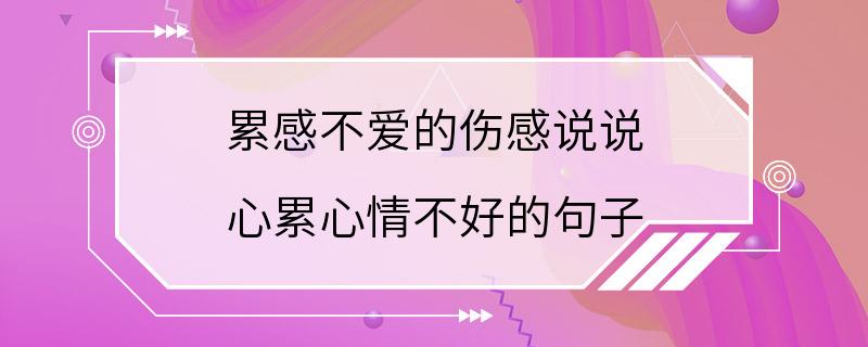 累感不爱的伤感说说 心累心情不好的句子