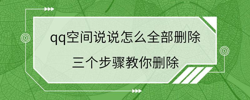 qq空间说说怎么全部删除 三个步骤教你删除