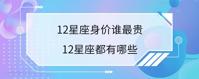 12星座身价谁最贵 12星座都有哪些