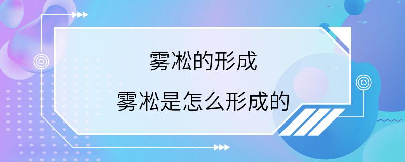 雾凇的形成 雾凇是怎么形成的