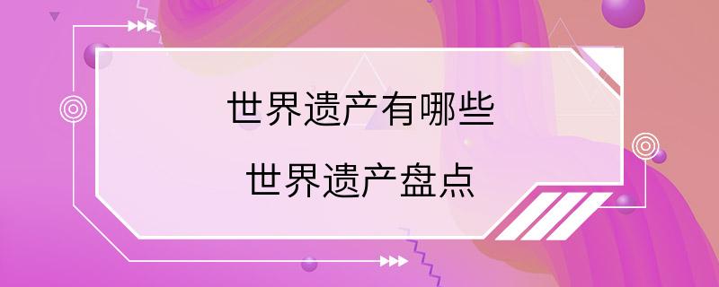 世界遗产有哪些 世界遗产盘点