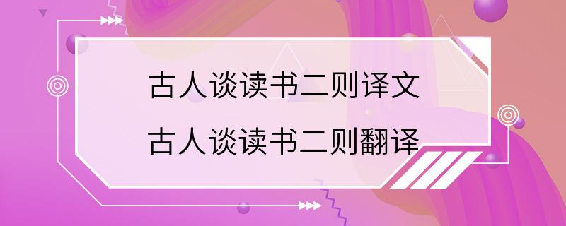 古人谈读书二则译文 古人谈读书二则翻译