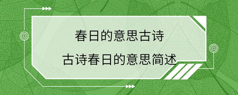 春日的意思古诗 古诗春日的意思简述