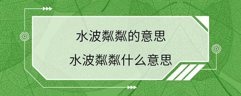 水波粼粼的意思 水波粼粼什么意思