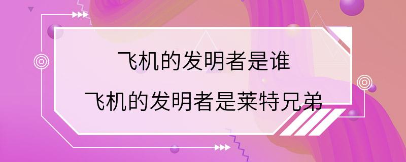 飞机的发明者是谁 飞机的发明者是莱特兄弟