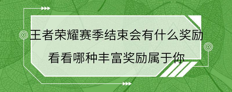 王者荣耀赛季结束会有什么奖励 看看哪种丰富奖励属于你