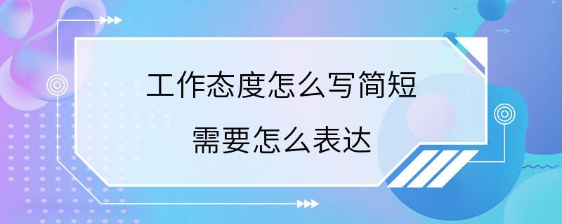 工作态度怎么写简短 需要怎么表达