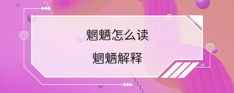 魍魉怎么读 魍魉解释