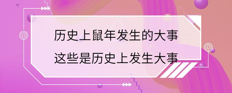 历史上鼠年发生的大事 这些是历史上发生大事