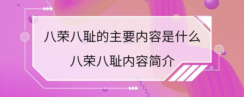 八荣八耻的主要内容是什么 八荣八耻内容简介