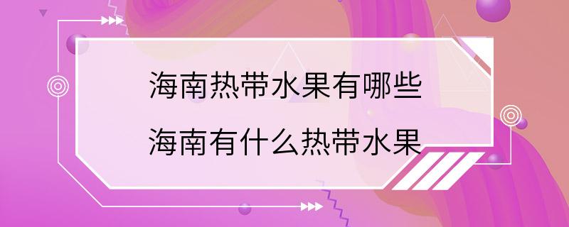 海南热带水果有哪些 海南有什么热带水果